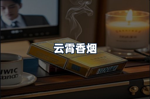 云霄香烟